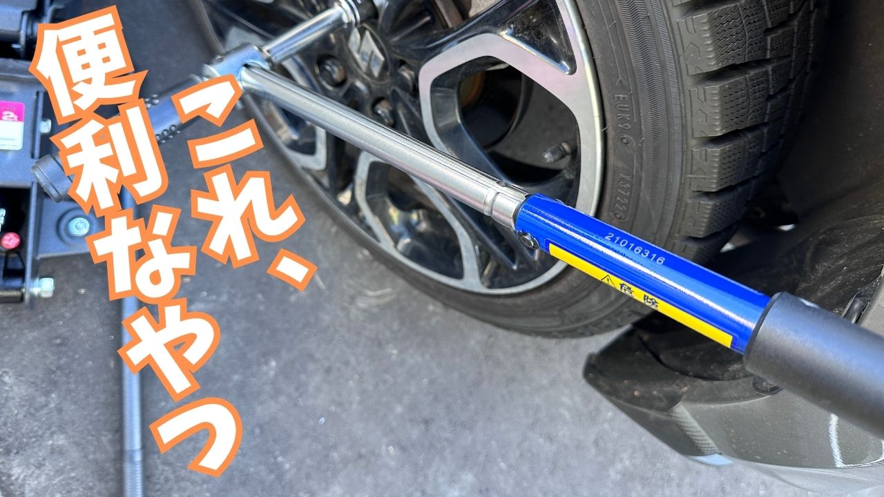 タイヤ交換を楽にしてくれる神アイテム「BAL（大橋産業） クロストルク 